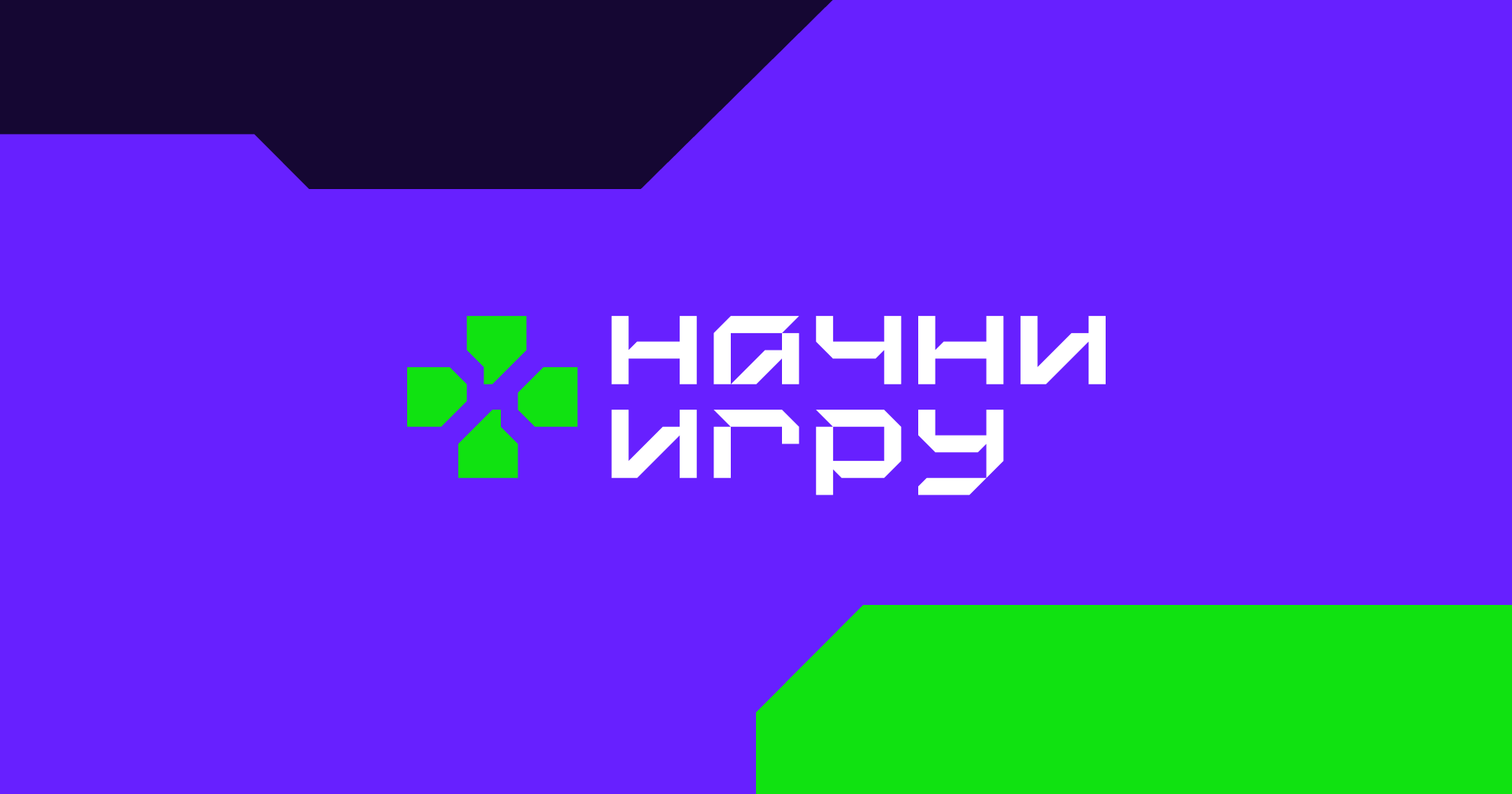 Начни Игру — зови друзей и делай игры вместе!